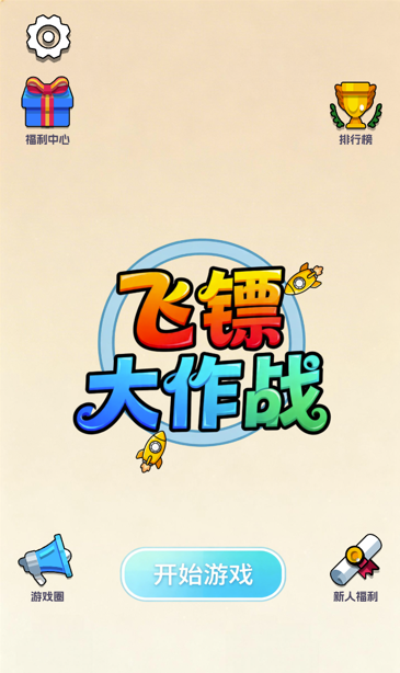 飞镖大作战